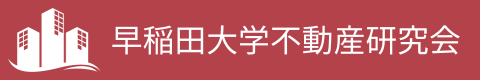 早稲田大学不動産研究会